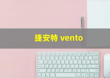 捷安特 vento